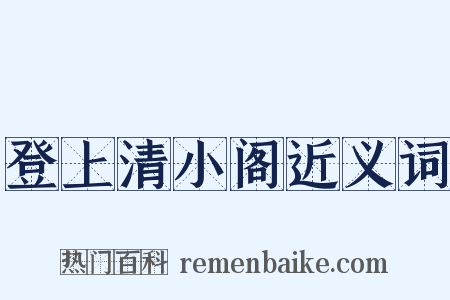 登上清小阁近义词是什么意思的图片